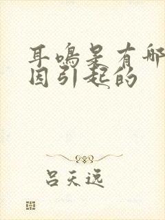 耳鸣是有哪些原因引起的