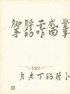 脚脖子感觉热乎乎的咋回事