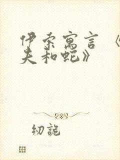 伊索寓言 《农夫和蛇》