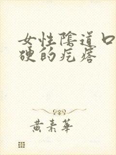 女性阴道口长硬硬的疙瘩