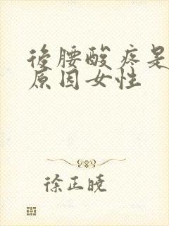 后腰酸疼是什么原因女性