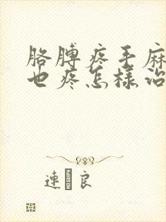 胳膊疼手麻肩膀也疼怎样治封面