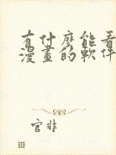 有什么能看免费漫画的软件