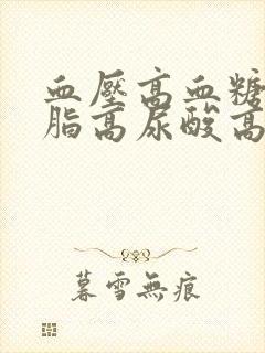 血压高血糖高血脂高尿酸高怎么办