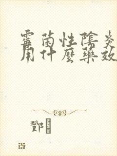 霉菌性阴炎复发用什么药效果好封面