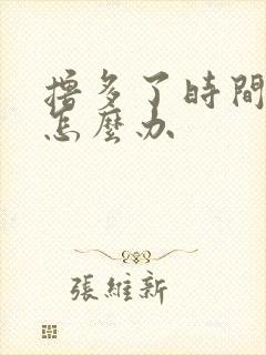 撸多了时间短了怎么办封面