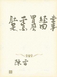 肚子胃经常胀气是怎么回事