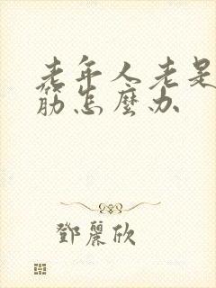 老年人老是腿抽筋怎么办