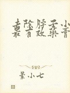 去除脖子小肉粒最有效药膏