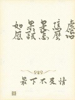 如果是焦虑失眠应该怎么治呢