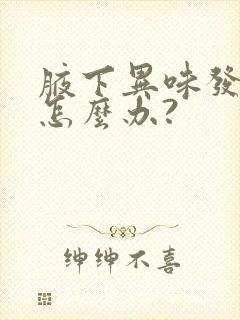 腋下异味发痒?怎么办?