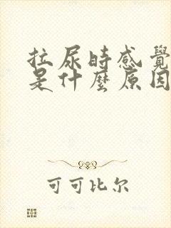 拉尿时感觉热热是什么原因呢