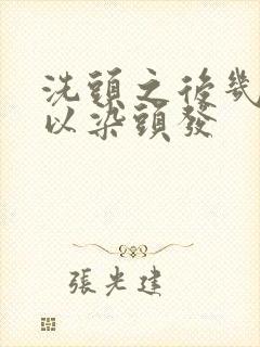 洗头之后几天可以染头发封面