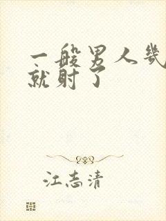 一般男人几分钟就射了