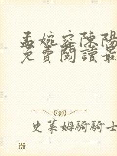 孟婉容陈阳全文免费阅读最新章节列表封面