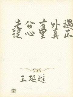 老公有外遇如何从心里真正的原谅