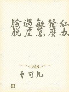 脸过敏发红紧绷脱皮怎么办封面