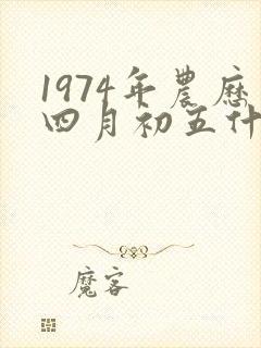 1974年农历四月初五什么命封面