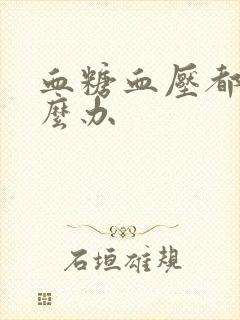 血糖血压都高怎么办