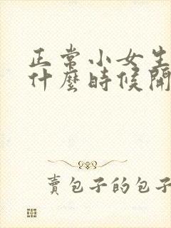 正常小女生乳房什么时候开始发育