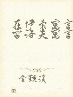 在伊索寓言和克雷洛夫寓言中都能读到的故事