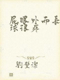 屁眼外面长个肉球很疼封面