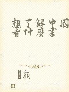 想了解中国历史看什么书