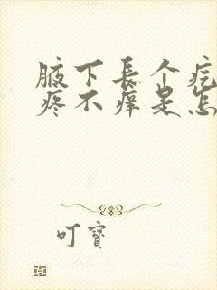 腋下长个疙瘩不疼不痒是怎么回事