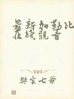 最新加勒比av在线观看