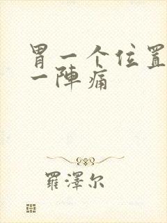 胃一个位置一阵一阵痛