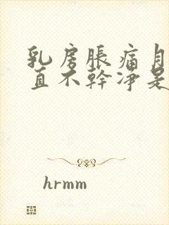 乳房胀痛月经一直不干净是怎么回事呢