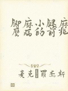 脚麻小腿麻是什么病的前兆