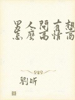 男人问有想我吗怎么高情商回复