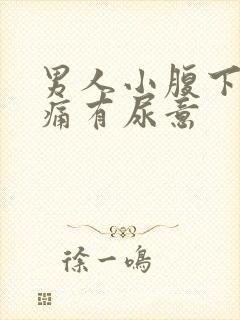 男人小腹下面胀痛有尿意