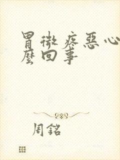 胃微疼恶心吐怎么回事