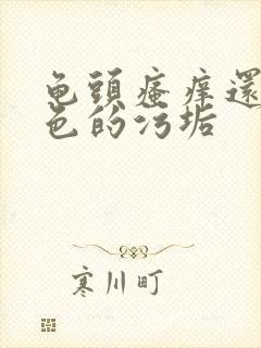 龟头瘙痒还有白色的污垢