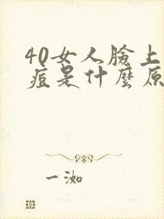 40女人脸上长痘是什么原因