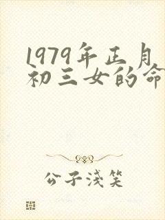 1979年正月初三女的命