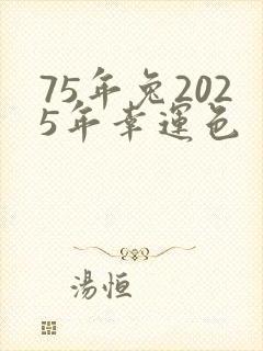 75年兔2025年幸运色封面