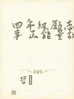 四年级励志小故事 正能量故事