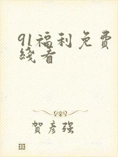 91福利免费在线看