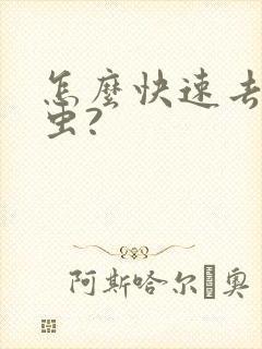 怎么快速去除螨虫?