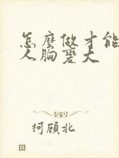 怎么做才能让女人胸变大封面