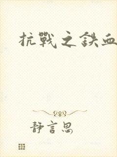 抗战之铁血佣兵