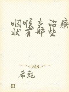 咽喉炎治疗的症状有哪些