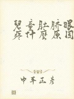 儿童肚脐眼周围疼什么原因