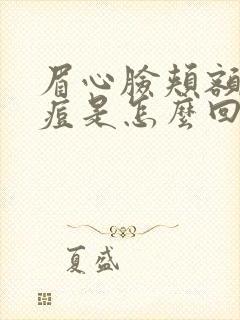 眉心脸颊额头长痘是怎么回事