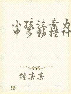 小孩注意力不集中多动挂什么科室