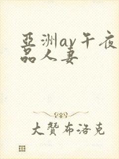 亚洲av午夜精品人妻