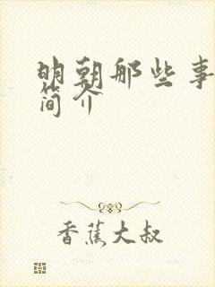 明朝那些事作者简介